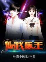仙武医王徐浩免费全文阅读