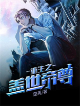 重生之盖世仙尊
