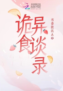 诡异奇谈漫画之吃播