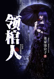领棺人 董家柒公子