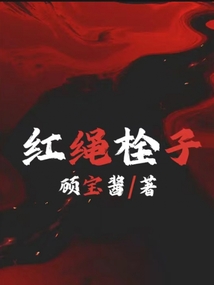 栓红绳四句应该怎么说
