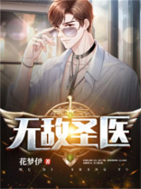 无敌圣医:我老婆是绝美总裁 沾了蜜糖