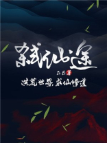 焚骨弑仙途