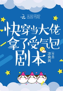 快穿之大佬拿了祸水剧本