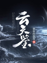 云天鉴小说免费无弹窗