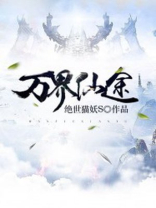 万界仙