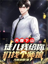 天尊下山:徒儿我给你们找个师娘 天师本师