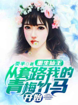 重生仙王,从套路我的青梅竹马开始 页半