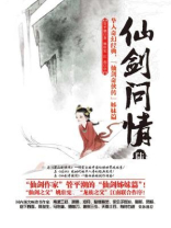 仙剑问情陆:天人永殇 管平潮