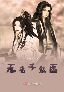 无名子鬼医的攻受是谁