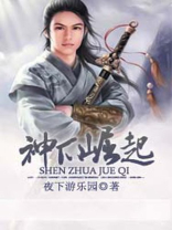 神爪崛起