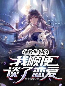 拯救世界很累