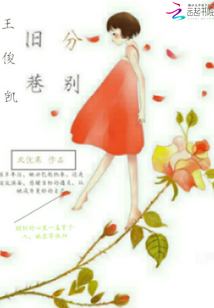 王俊凯rta