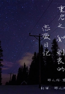 重启刘丧同人文