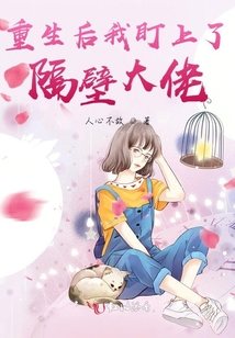 重生后我被大佬盯上