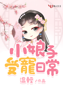 小娘子受宠日常