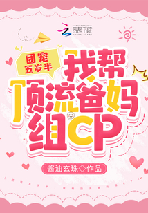 团宠五岁半:我帮顶流爸妈组CP