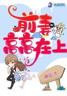 前妻高高在上 夏至花开