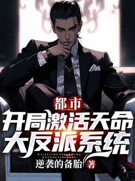 都市开局成为反派富二代