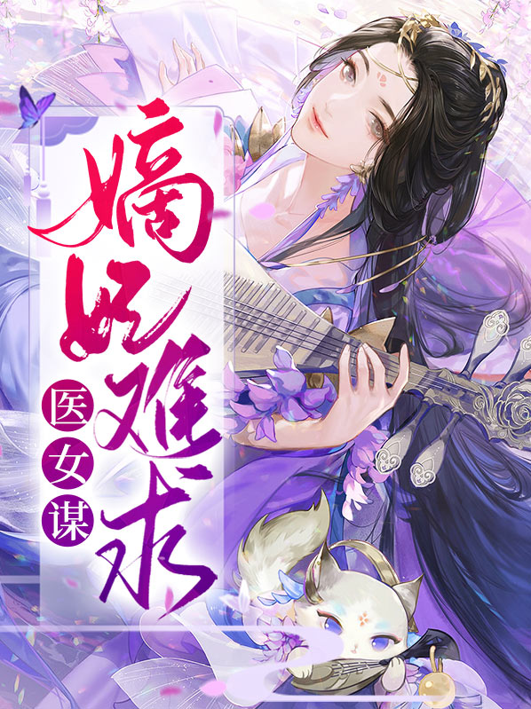 医女谋:嫡妃难求