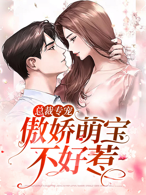 傲娇总裁萌萌哒 小说