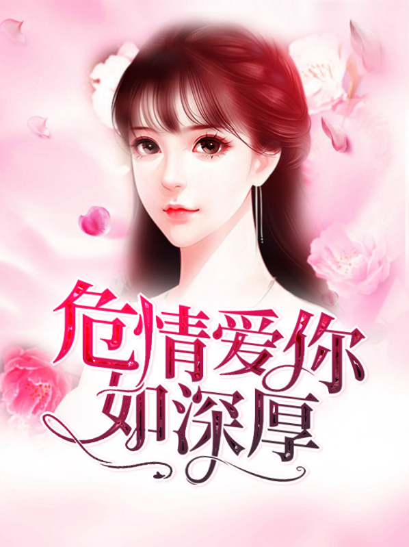 危情爱你如深厚免费阅读