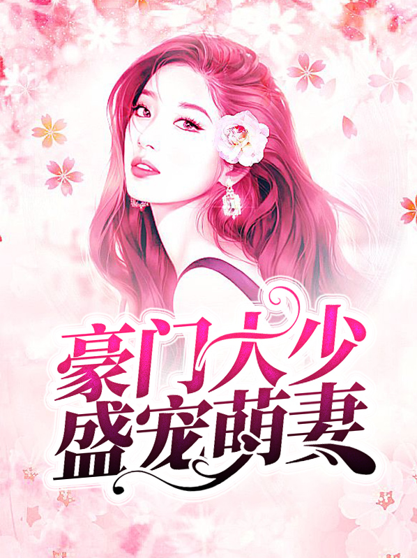 豪门盛宠小甜妻
