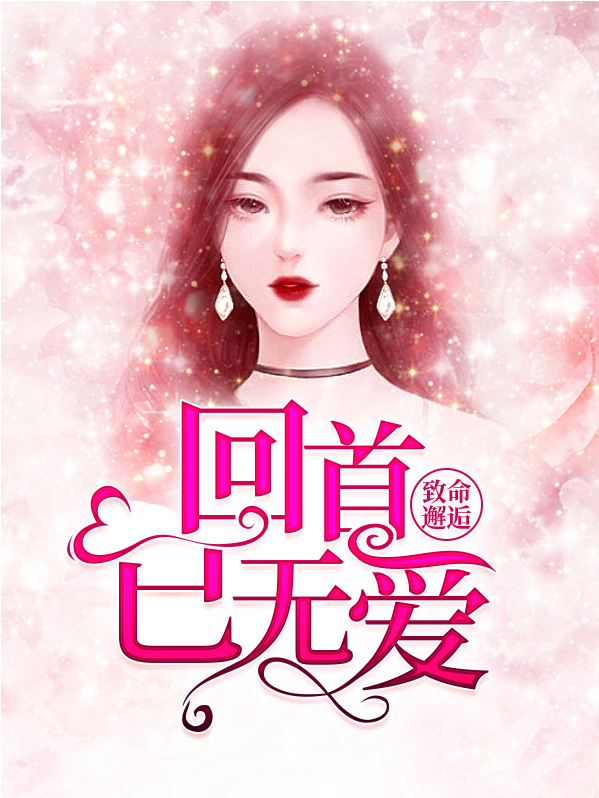 致命邂逅:回首已无爱