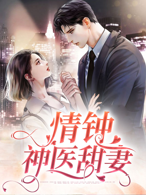 情钟小说全文免费阅读