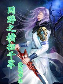 网游横扫千军内容
