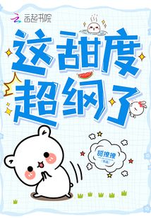 这甜度超纲了免费阅读
