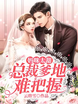 妈咪很甜总裁爹地请温柔