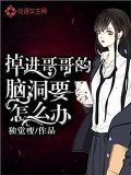 掉进哥哥的脑洞要怎么办?