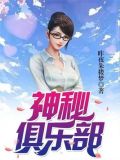 神秘俱乐部