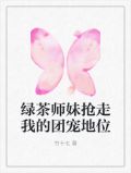 绿茶师妹抢走我的团宠地位