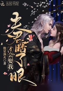 夫君瞎了眼才会娶我