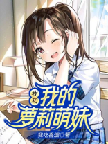 我的妹妹萌萌