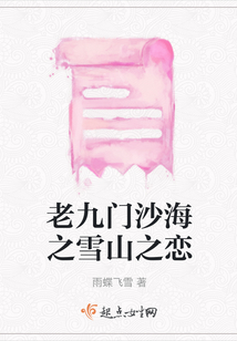 老九门沙海同人文