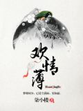 欢情薄