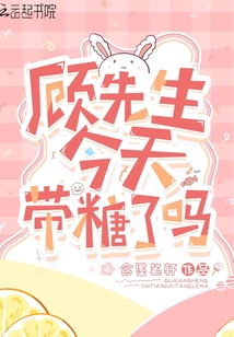顾先生,今天带糖了吗