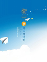 衡中,梦开始的地方 聚合中文网