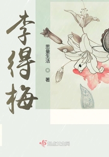 李得梅个人资料简介