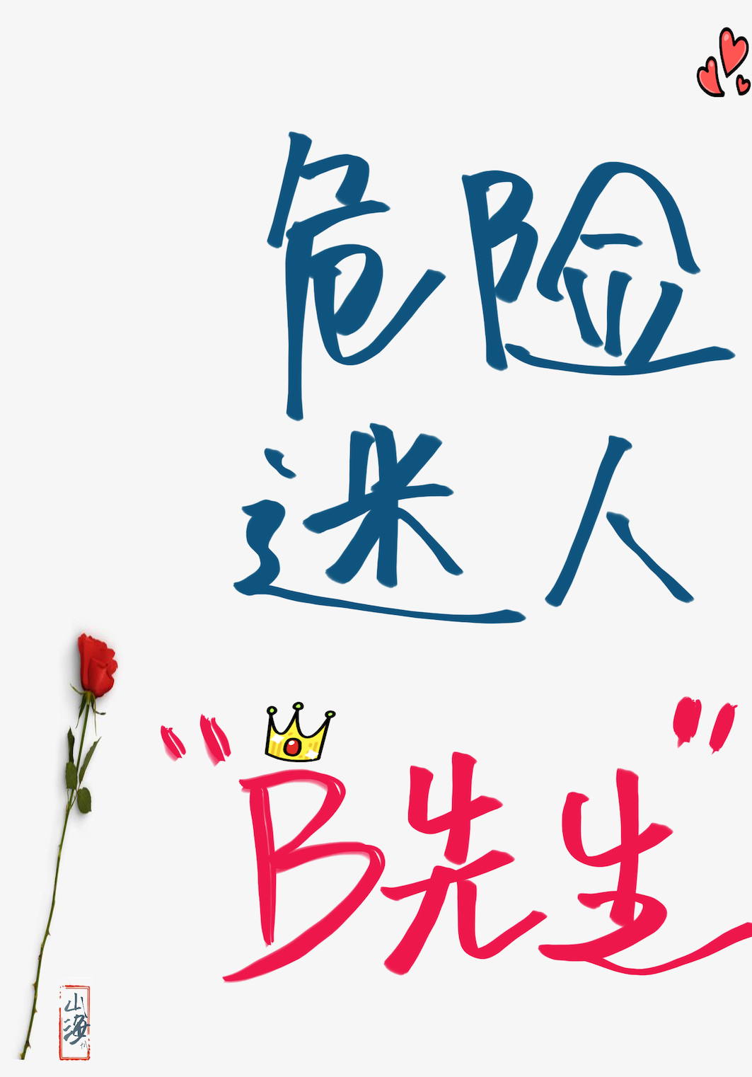 19世纪危险迷人B先生16