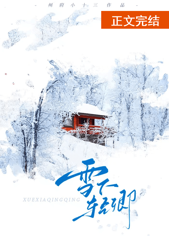 轻轻雪下