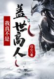 玄幻:我真不是盖世高人