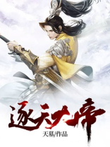 逐天大帝