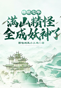 瞎眼七年,满山精怪全成妖神了!