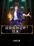 说我废物是吧?挂来!