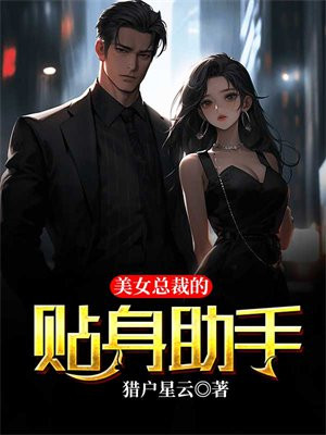 美女总裁的贴身助手