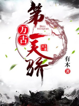 万古第一天骄